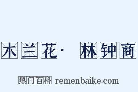 木兰花·林钟商是什么意思的图片